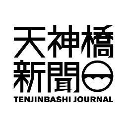 大阪・天満/天神橋界隈の粋な情報を発信するWEBマガジンです☆ 「天満・天神橋」というkeywordに敏感に反応します！たまには違うことも呟いちゃいます♡ facebook→https://t.co/yozE3TyaHf