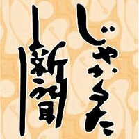 じゃかるた新聞 (@jakartashimbun) Twitter profile photo