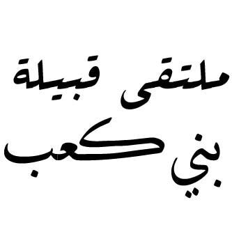 ملتقى قبيلة بني كعب يهتم بمناسبات القبيلة  وكل ما يخصها نتقبل اقتراحتكم في اي وقت