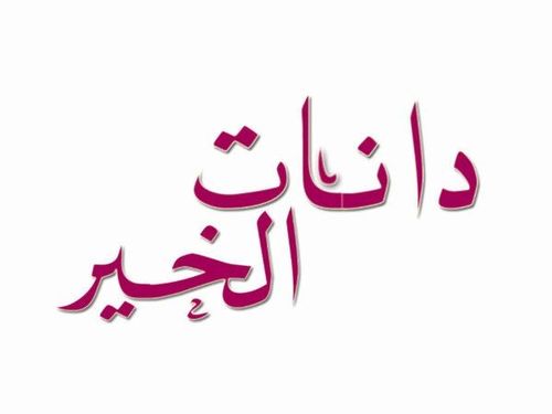 ‏‏‏‏مشروع خيري قائم على مساعدة المحتاجين، شعارنا -كن عونا للناس دوما-         instagram: danatalkhair          to contact us:whatsapp 35327697