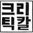 Critic__Al's profile image