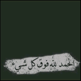 ‏‏‏اصنع خيرا لانه هو الشيء الوحيد الذي لا يموت وقت غيابك * لا إله إلا الله *