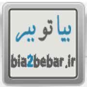 bia2bebar.ir  |  مجله اینتنتی بیا تو ببر