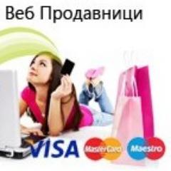 Комплетни интернет услуги: е-Продавници, регистрација на домени, бизнис хостинг, SSL, развој на интернет апликации, веб дизајн и интернет маркетинг.