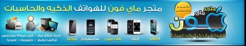 متجر ماي فون للهواتف الذكية ، مجمع ذروة القمه في مدينة الرياض - طريق الامير سعد بن عبدالرحمن مع تقاطع النخيل (النسيم)