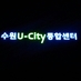 수원시 도시안전 통합센터 (@ucitycenter) Twitter profile photo