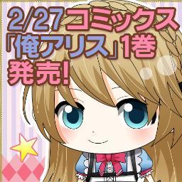 「俺アリス」スタッフさんのプロフィール画像