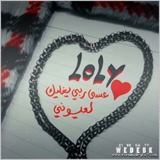 loly_2013's profile picture. ربي كن معي وأجعل من أحب دومآ بقربي