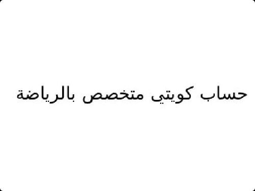 حساب متخصص للرياضة بالكويت ,, حملة كويتية لتطبيق الاحتراف بالكويت،!