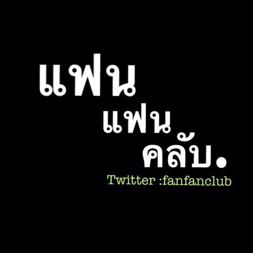 We are fanclub twitter understand you alway :D ' : 13/10/12 บางครั้งแฟนคลับก็ไม่ใช่แค่พรหมลิขิตที่ชะตาไว้มันคือความรักที่สร้างด้วยความผูกพัน ❤
