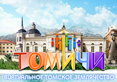 t0michi's profile picture. Томичи - талантливы во всех отношениях! Неудивительно, что многие наши земляки востребованы в любом уголке мира. Проект создан для объединения уроженцев Томска.