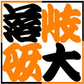 落語・漫才・講談・コント／岐阜大学唯一の公認お笑いサークル／出前落語承ります／ ✉質問等あれば気軽にDM、HPまで！／新入部員いつでも大歓迎‼️／ インスタもあるよ📸（https://t.co/ijpUfZmUzA）／#岐大おちけん