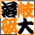 岐阜大学落語研究会 (@gifu_otuken) Twitter profile photo 岐阜大学落語研究会 (@gifu_otuken) Twitter profile photo