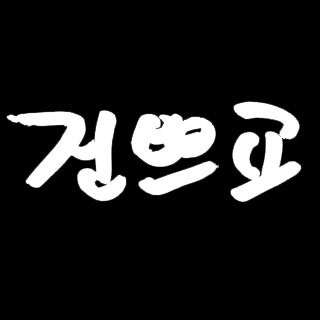 정진쁘 오직 너