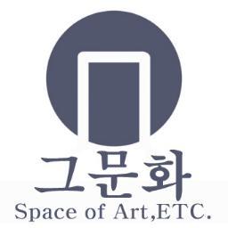 그문화입니다. 홍대옆 상수동에서 갤러리와 다방으로 여러분을 만나고있습니다. 문화예술을 매개로 골목과 마을, 세대간, 직업간의 소통을 하고자 합니다.