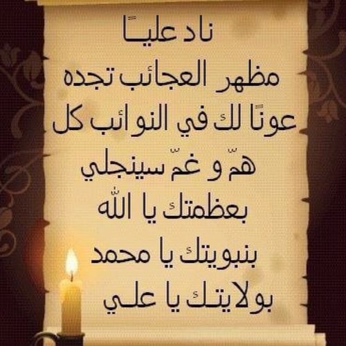 ناد عليا مظهر العجائب في المنام