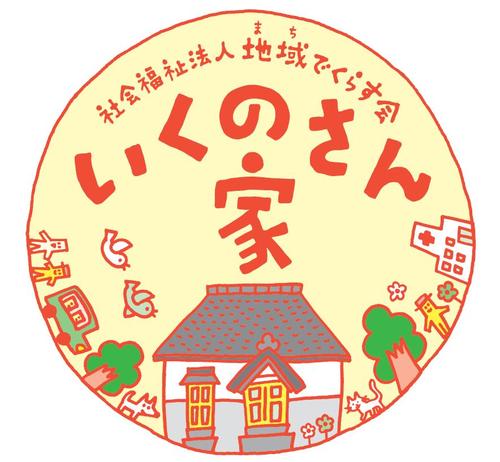 鳥取市の介護事業所「いくのさん家」の公式ツイッターです。介護や社会問題に関する話題、イベント情報、防災情報をツイートいたします。