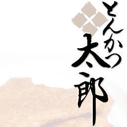新潟タレかつ丼発祥の店「とんかつ太郎」のお知らせ専用アカウント【最新情報はログインしてご確認下さい】 インスタはこちら→ https://t.co/8BzyxXYvtG