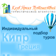 Агентство Клуб ярких путешествий  предоставляет комфортный отдых по всему миру. С нами вы будете чувствовать себя желанным гостем в любом точке нашей планеты!