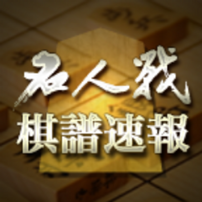 名人戦棋譜速報 藤井聡太二冠 佐々木勇気七段ともにb級2組を一期で突破 来期よりいよいよ 鬼の住処 b級1組に参戦します 昇級インタビューの模様は応援掲示板にてご確認ください T Co Rki1r24eiz Shogi Meijinsen T Co