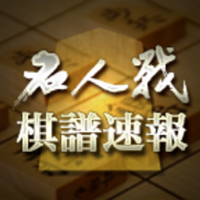 棋聖 戦 速報 棋譜