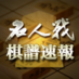 名人戦棋譜速報