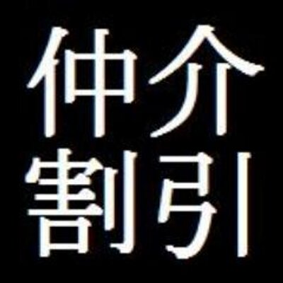 仲介料割引MAX