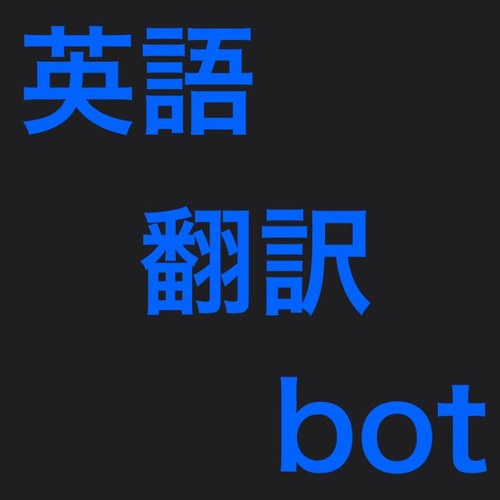 英語翻訳 Bot Twitter પર He Likes You Please Associate あなたが好きです 付き合ってください 英語翻訳 Bot Twitter પર He Likes You Please Associate あなたが好きです 付き合ってください