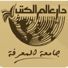 دار عالم الكتب 
من اعرق دور النشر  في المملكة العربية السعودية والوطن العربي 0597630760