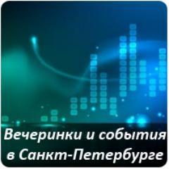 Микроблог сайта и сообщества о мероприятиях в Санкт-Петербурге.