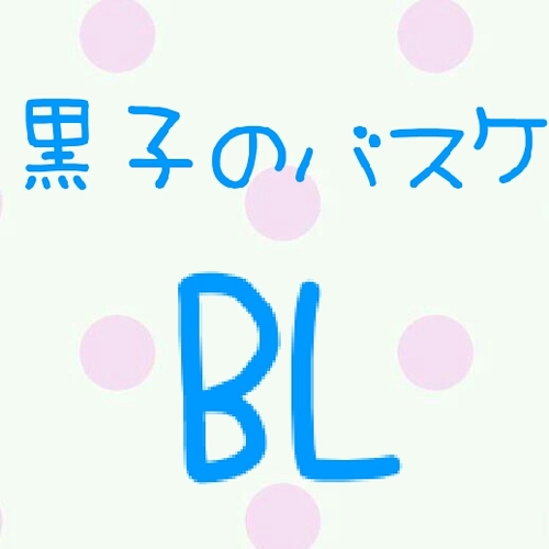黒子のバスケbl小説bot Kurobas Bl Twitter