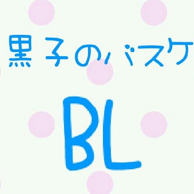 黒子のバスケbl小説bot Kurobas Bl Twitter 黒子のバスケbl小説bot Kurobas Bl Twitter