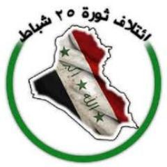 ائتلاف ثوري شبابي يسعى إلى التغيير الشامل والتحرير الناجز والسيادة الكاملة والمواطنة العراقية الحقة.