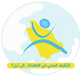حساب يسعى لنشر المفهوم الصحيح لتخصص التثقيف الصحي ✨