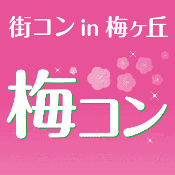 世田谷区・梅ヶ丘駅周辺での大型合同コンパです。お申込お待ちしております！できれば相互フォローもよろしくお願いします。