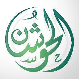 تجمع عائلة الحوشان من قبيلة عنزه