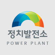 유쾌한 정치 실험 공동체 '정치발전소'.