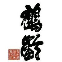 鶴齢(かくれい KakureiSake)青木酒造株式会社《公式》 (@kakurei1717) Twitter profile photo