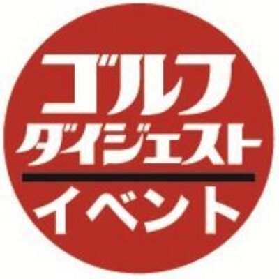 ゴルフダイジェスト社イベント Gd Event Twitter