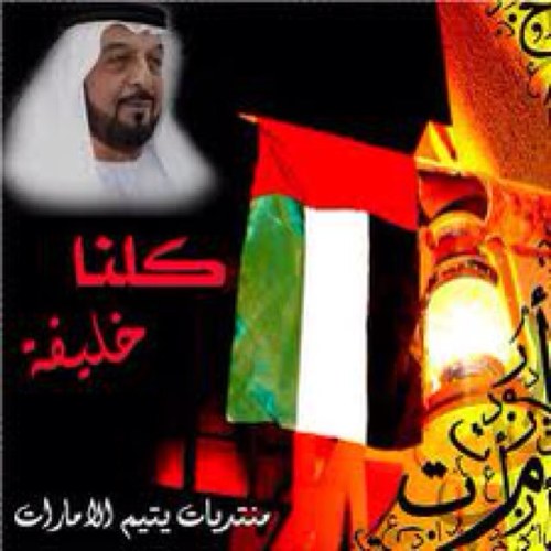 مؤمن بالله .. إنتمائي للوطن .. ولائي لخليفة بن زايد. بوتركي. 2A5CE4F8