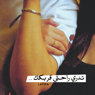 أرتحت لهہ وأنآا أدري اأن تاليهإا فرآاق ♡