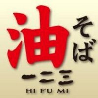 油そば 一二三【本店】 (@abura_123) Twitter profile photo