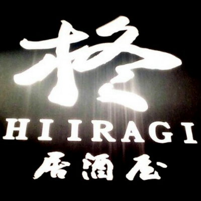 柊 名東区引山の居酒屋です Spirits Twitter 柊 名東区引山の居酒屋です Spirits Twitter