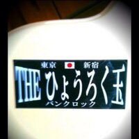 THEひょうろく玉公式 (@official_thrd) 's Twitter Profile Photo