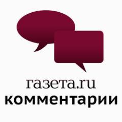 Задача раздела Комментарии представить читателям палитру мнений, экспертных оценок и субъективных взглядов на текущие события.