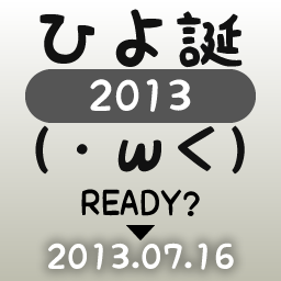 2013年7月16日に向けて、またやります。

各企画の詳細は下記を参照してください。
http://t.co/batzucOhPB