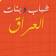 اكبر تجمع عراقي على تويتر 
#شباب_و_بنات_العراق
وين ماتروح اتشوفنا 
هوساتنا بكل مكان 
سوالفنا #عراقية 100%
تابعونا عبر الهشتاق
 #aliraqshabab