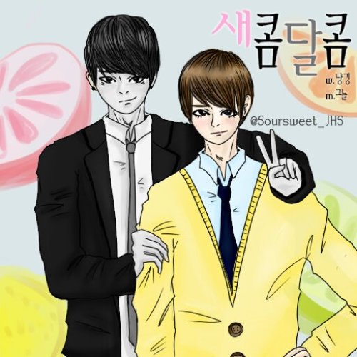 새콤달콤(w.냥깅) / 장현승(30) / 까칠하지만 준형이에겐 잘해주려 노력. 친절. 졸립거나 술마시면 애교 / 자캐봇은 팔로 안받습니다. / 130217 / 용준형 @Soursweet_JH