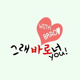 여동생팬들이 이끌어가는 차선우 개인 팬페이지, 그래바로너! 홈은 조만간 오픈예정:) 많은관심부탁드려요~