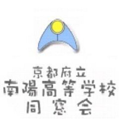京都府立南陽高等学校 同窓会 Nanyo Ob Twitter